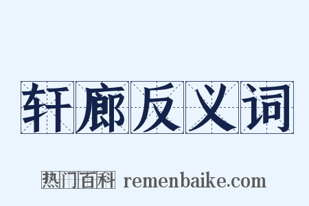 轩廊反义词是什么意思的图片